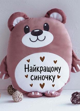 Подушка іграшка найкращому синочку