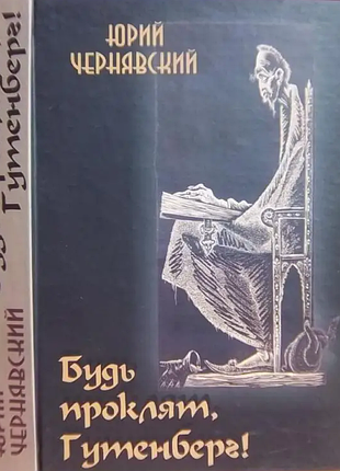 Чернявский ю. будь проклят, гутенберг! роман. львов ахилл 2006г. 388 с. переплет: твердый, обычный ф