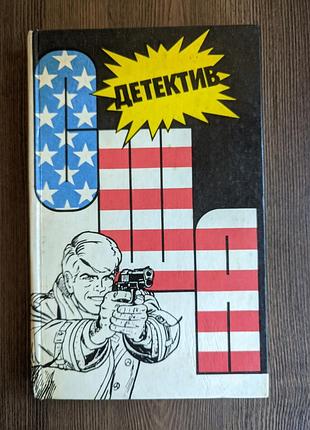 Серия детектив сша, том 2. эд макбейн, оливер блик, джадсон филипс