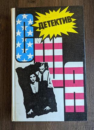Серия детектив сша, том 11. ричард с. праттер, рекс стаут, росс макдональд