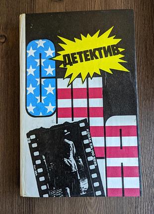 Серия детектив сша, том 10. микки спилейн, лоренс сэндерс