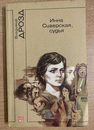 Книга « инна сиверская , судья» владимир дрозд