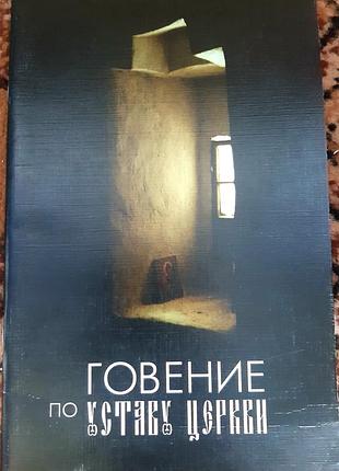 Говение по уставу церкви