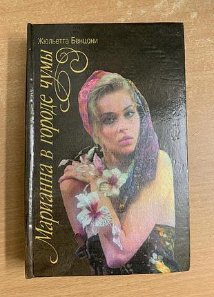 Книга « марианна в городе чумы» жюльетта бенцони
