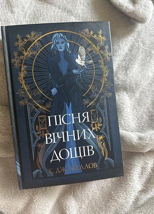 Книжка «пісня вічних дощів»