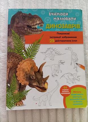 🦖вчимося малювати динозаврів 🦕 інструкція