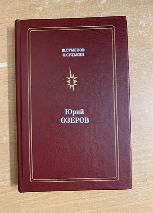 Книга « юрий озеров» н. суменов, о. сулькин