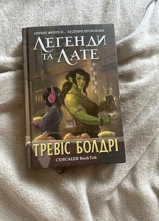 Книга «легенди та лате» – тревіс болдрі | затишне фентезі, сенсація booktok