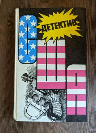 Серия детектив сша, том 12. майкл колинз, петер беннон, реймонд маршалл, дэшил хэммэт