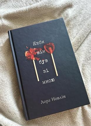 Книга «якби він був зі мною» – лора новлін | романтична проза, бестселлер tiktok