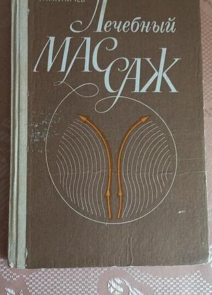 Книга лечебный массаж куничев л.