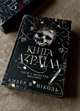 «книга азраїла» амбер в. ніколь | темне фентезі | нова в плівці