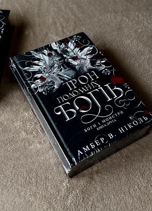 «трон подоланих богів» амбер в. ніколь | боги і монстри.книга 2 |нова