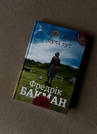 «брітт-марі була тут» фредрік бакман | нова книга в плівці
