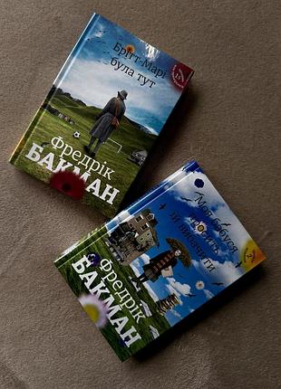 Комплект книг фредріка бакмана: 2 бестселери у заводській плівці