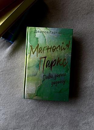 «маґнолія паркс. довга дорога додому» джесса гастінґс, книга 3