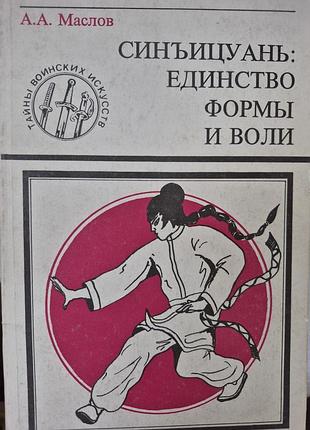 Синьицюань.  единство формы и воли. маслов