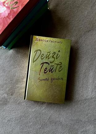 "дейзі гейтс. велика загибель" джесса гастінґс | книга 4