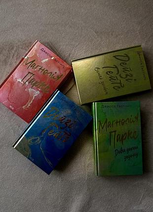 Комплект "маґнолія паркс" (книги 1-4) — джесса гастінґс