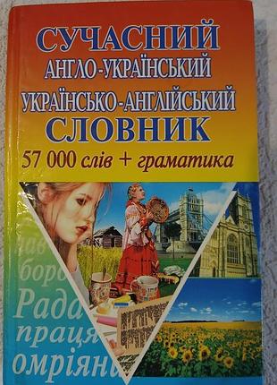 Современный англо-украинский и украинский English.
57 000 слов + грамматика.