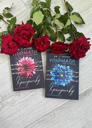 Упіймати красунечку, 2 книги