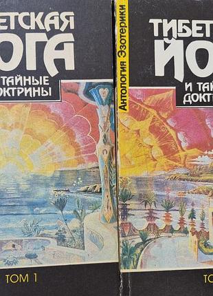 Тибетская йога и тайные учения.  2т. эванс- венц