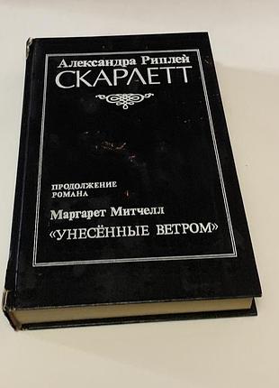 Продолжение романа « унесенные ветром» александра скарлетт