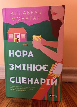 Книга нора змінює сценарій