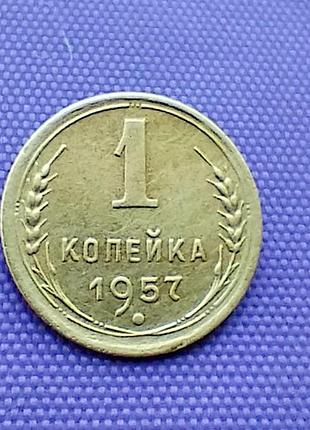 1 копійка 1957 року
