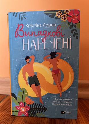 Книга випадкові наречені
