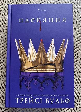 Книга трейсі вульф ,, плекання,,