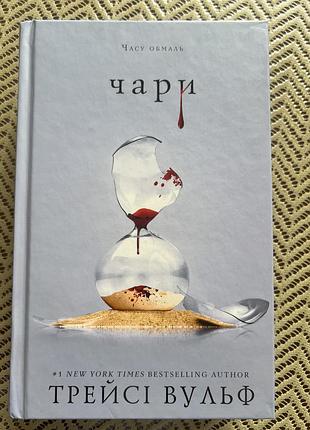 Книга трейсі вульф ,, чари,,