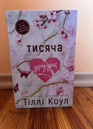 Роман тіллі коул « тисяча друзок», українською мовою, тверда обкладинка видавництво bookchef