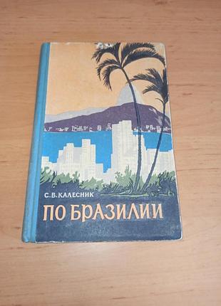 Калестник с.в. по бразилии подорожные нарисы 1958