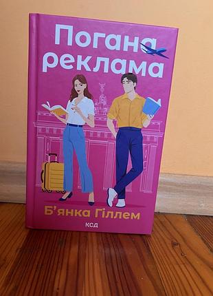 Роман бʼянки гіллем « погана реклама» українською мовою, тверда обкладинка, видавництво ксд