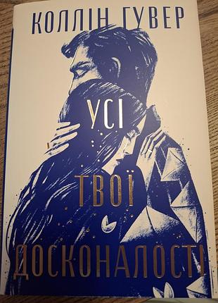 Колин гувер. "Все твои совершенства "