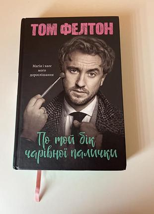 Том фелтон « по той бік чарівної палички» тверда обкладинка, видавництво librarius