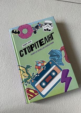 Книга сторітелінг, який не залишає байдужим кіндра холл