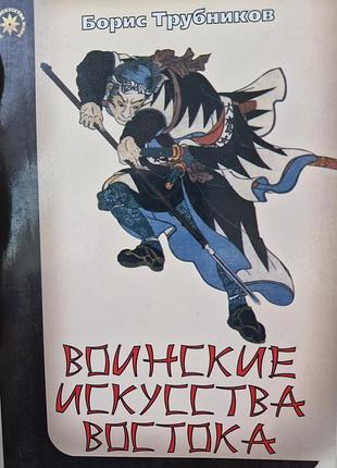 Воинские искусства востока.  трубников