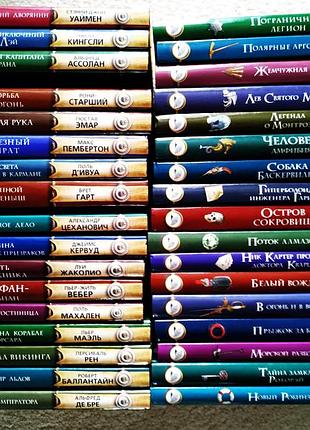 Серия книг "классика приключенческого романа" 34 книги