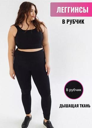 Лосини для пишних форм plus size | великі розміри
лосини в рубчик для повних жінок