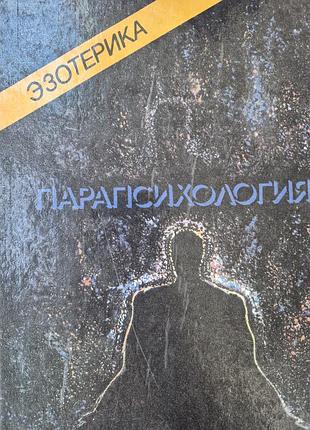Парапсихология . главная книга мюнхенского института