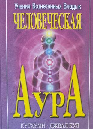 Человеческая аура.  кутхуми кул