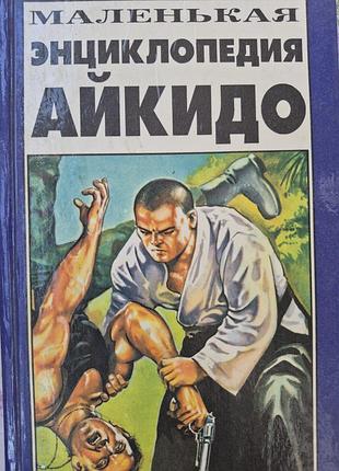 Маленькая энциклопедия айкидо