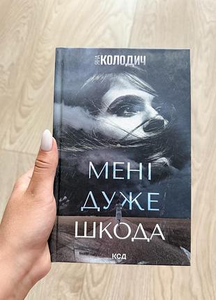 Книга «мені дуже шкода»