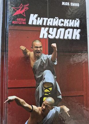Китайский кулак.  пино