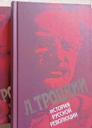 Лев троцкий "история русской революции"