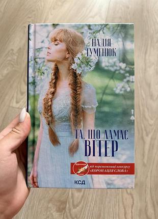 Книга «та що ламає вітер»