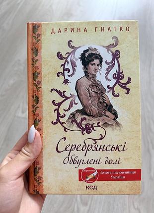 Книга «серебрянські обвуглені долі»