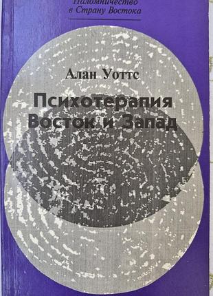 Психотерапия. восток и запад. уотс